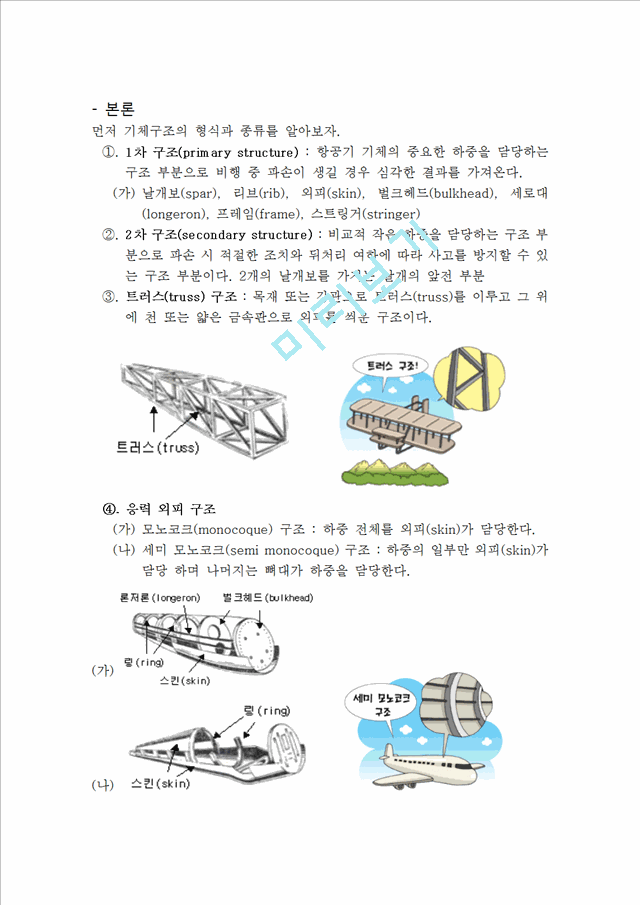 항공기 구조물에 대한 이해   (2 페이지)